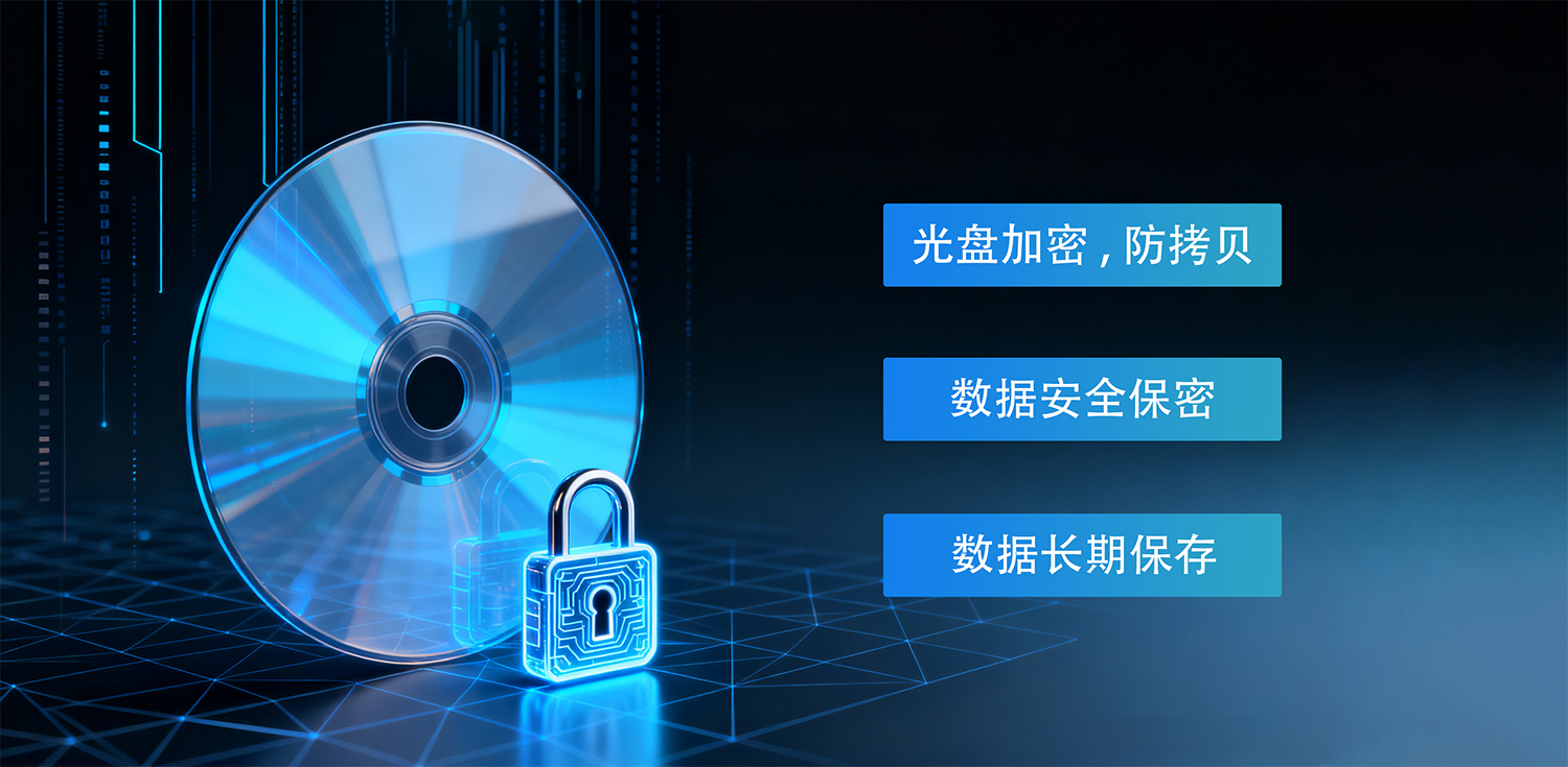 光盘加密