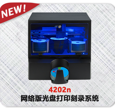 4202n 网络版光盘打印刻录系统